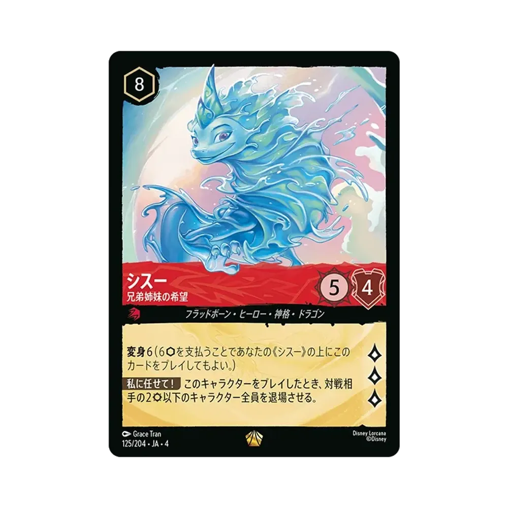シスー - 兄弟姉妹の希望 L [125/204 JA-4](逆襲のアースラ)【日本語版】