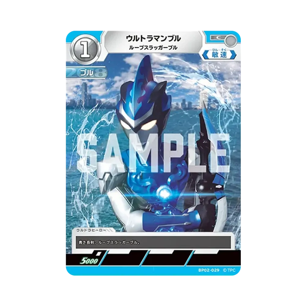 ウルトラマンブル C [BP02-029](ブースターパック「吹き荒れる紅と蒼」)