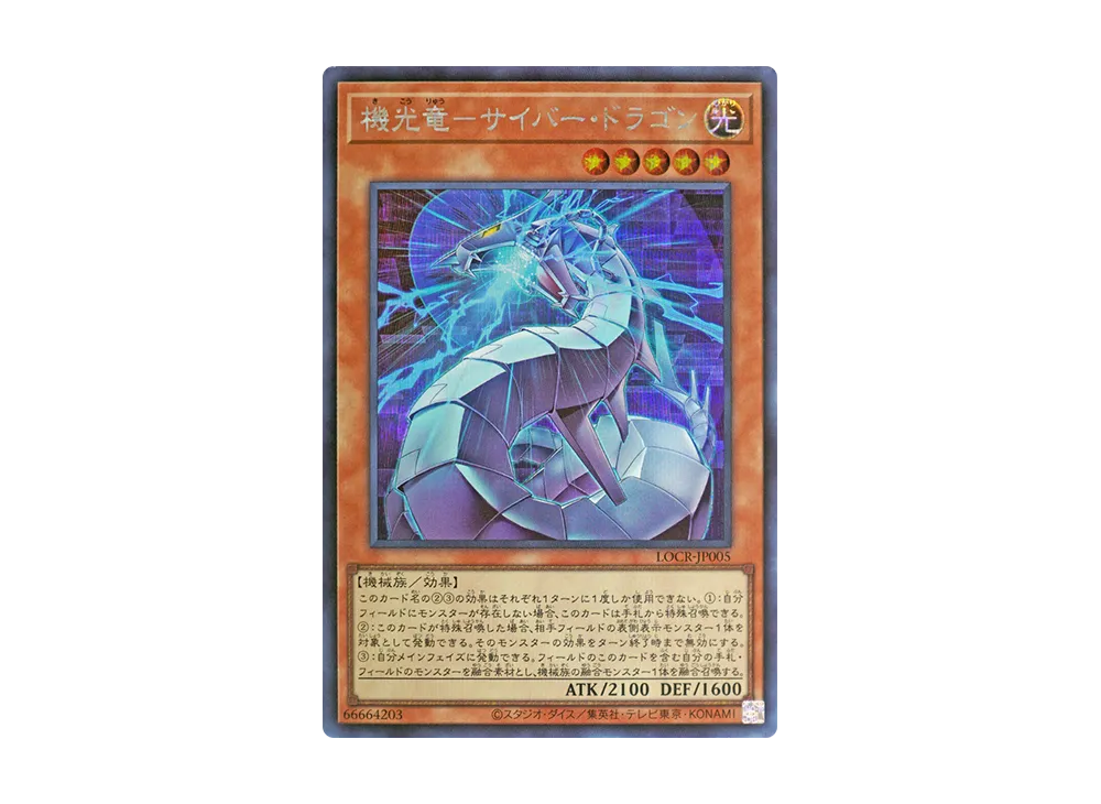 機光竜-サイバー・ドラゴン SE [LOCR-JP005](リミットオーバーコレクション ザ ライバルズ)