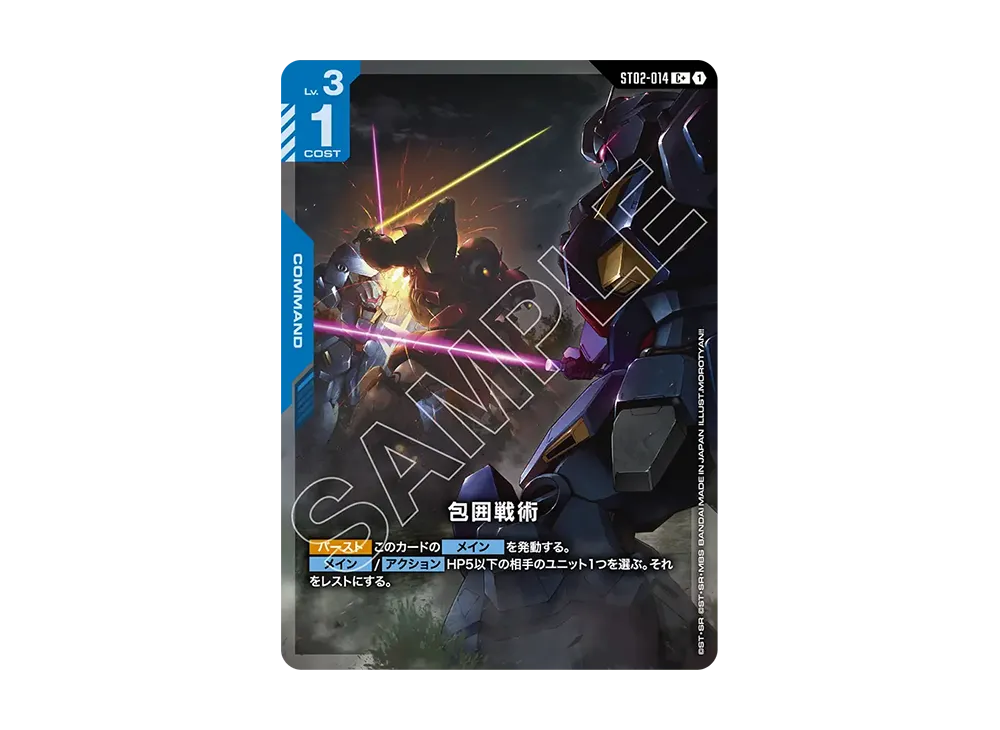 包囲戦術 C + [ST02-014](スタートデッキ「フラッシュ オブ ラディアンス」)