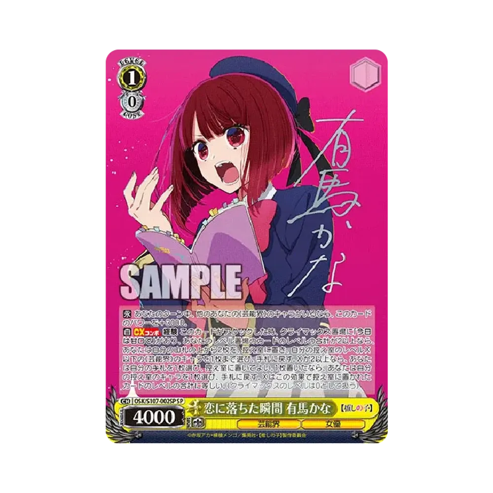 恋に落ちた瞬間 有馬かな SP [OSK/S107-002SP](ブースターパック「【推しの子】」)