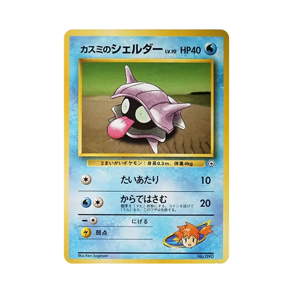 Misty's Shellder : Old Back [PMCG-GYM1 No.090](Pokemon Gym Volume 1 "Cerulean City Gym Misty")