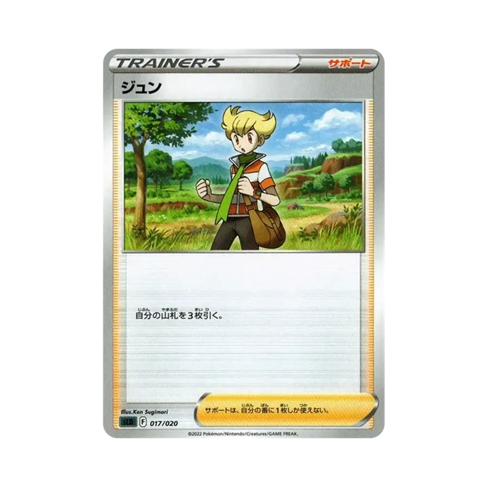 ジュン [SLD 017/020](スターターセットVSTAR ダークライ)