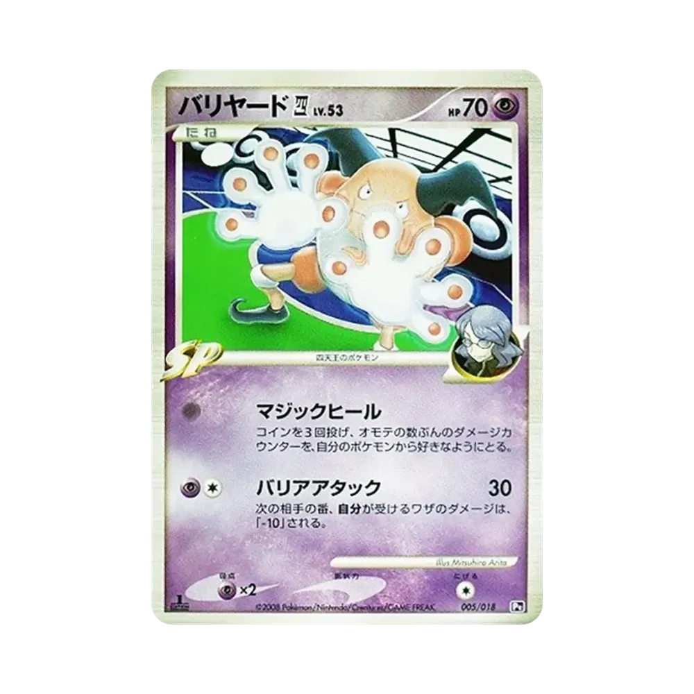 バリヤード四(してんのう) :1ED [Pt 005/018](対戦スターターパックSP「ゴウカザルVSエルレイド エルレイドデッキ」)