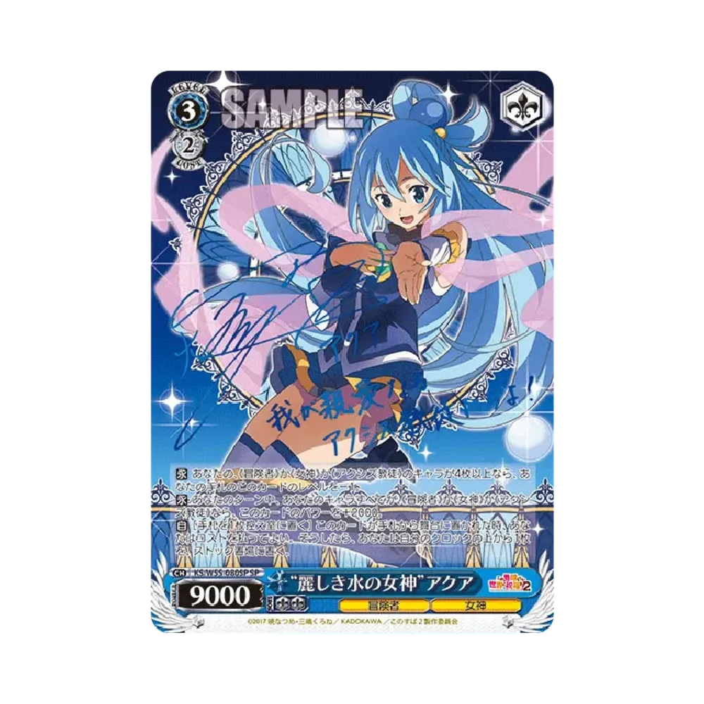 "麗しき水の女神"アクア SP [KS/W55-080SP](ブースターパック「この素晴らしい世界に祝福を！2」)