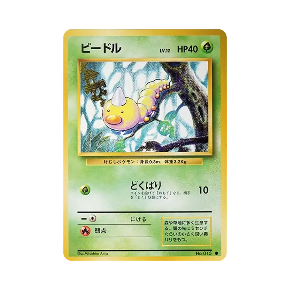 ビードル ● : 旧裏 [PMCG1-2](拡張パック「ポケットモンスター カードゲーム」再販)