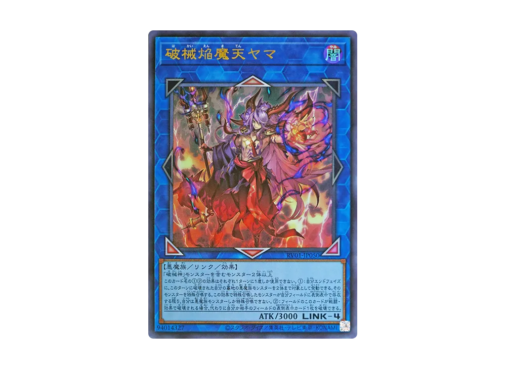 破械焔魔天ヤマ UR [RV01-JP050](レボリューション・ブースター「トゥーン・ウィッチクラフト・破械」)