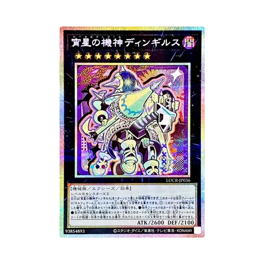 宵星の機神ディンギルス PSE [LOCR-JP036](リミットオーバーコレクション ザ ライバルズ)