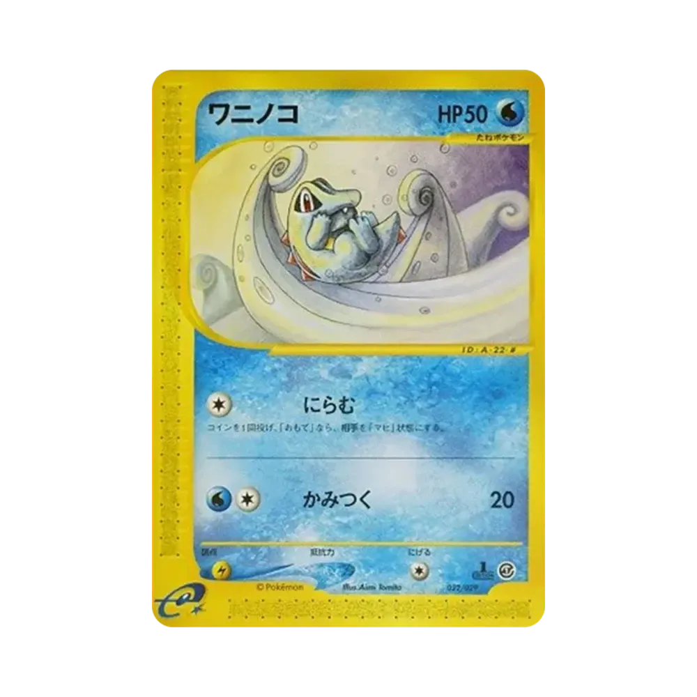 ワニノコ :1ED [e 022/029](スターターパック「ポケモンカードe」)
