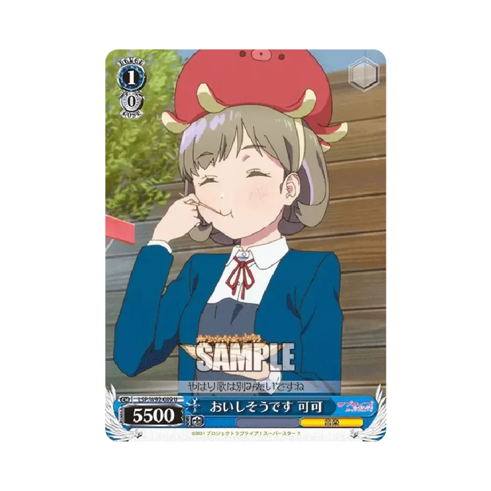 おいしそうです 可可 U [LSP/W92-089](ブースターパック「ラブライブ!スーパースター!!」)