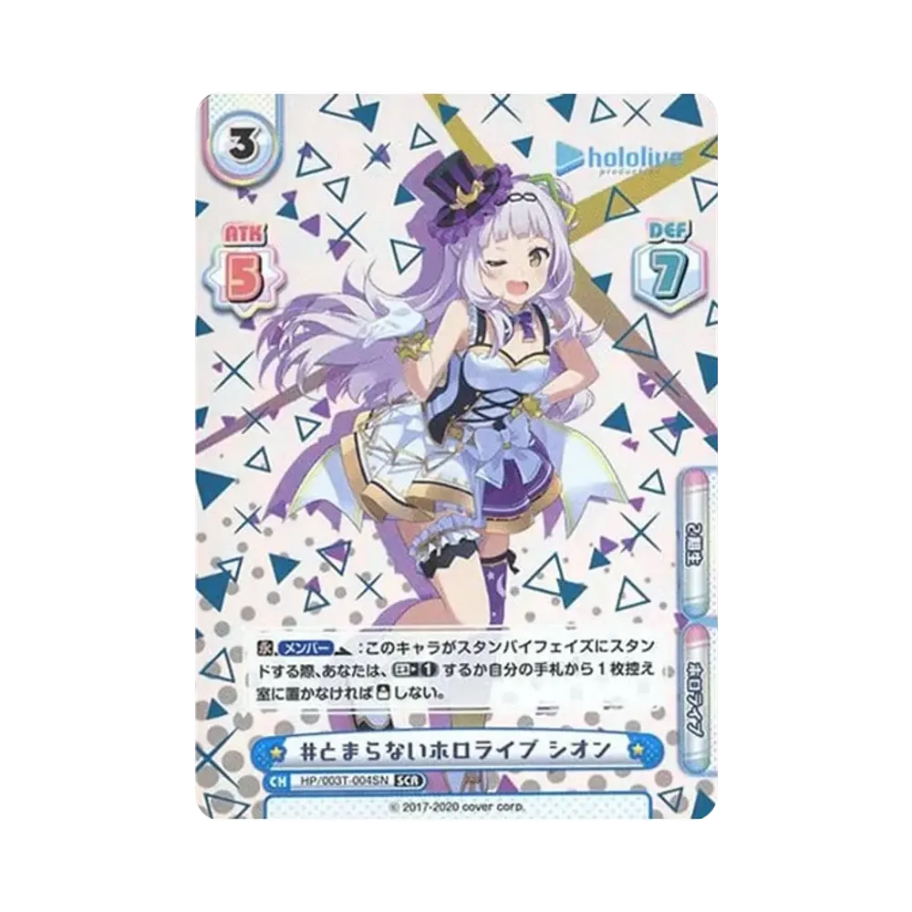 #とまらないホロライブ シオン SCR [HP/003T-004SN](トライアルデッキ「ホロライブプロダクション ver.ホロライブ2期生」)