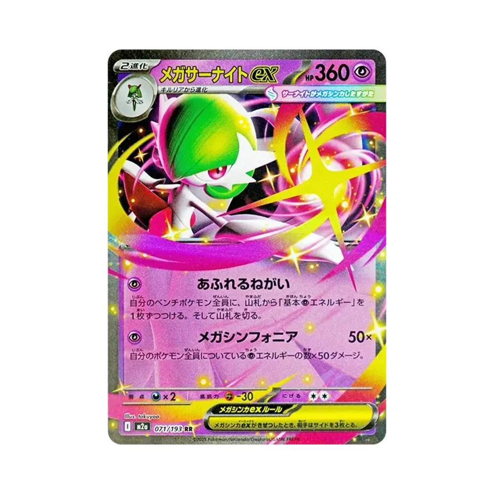 メガサーナイトex RR [M2a 071/193](ハイクラスパック「MEGAドリームex」)