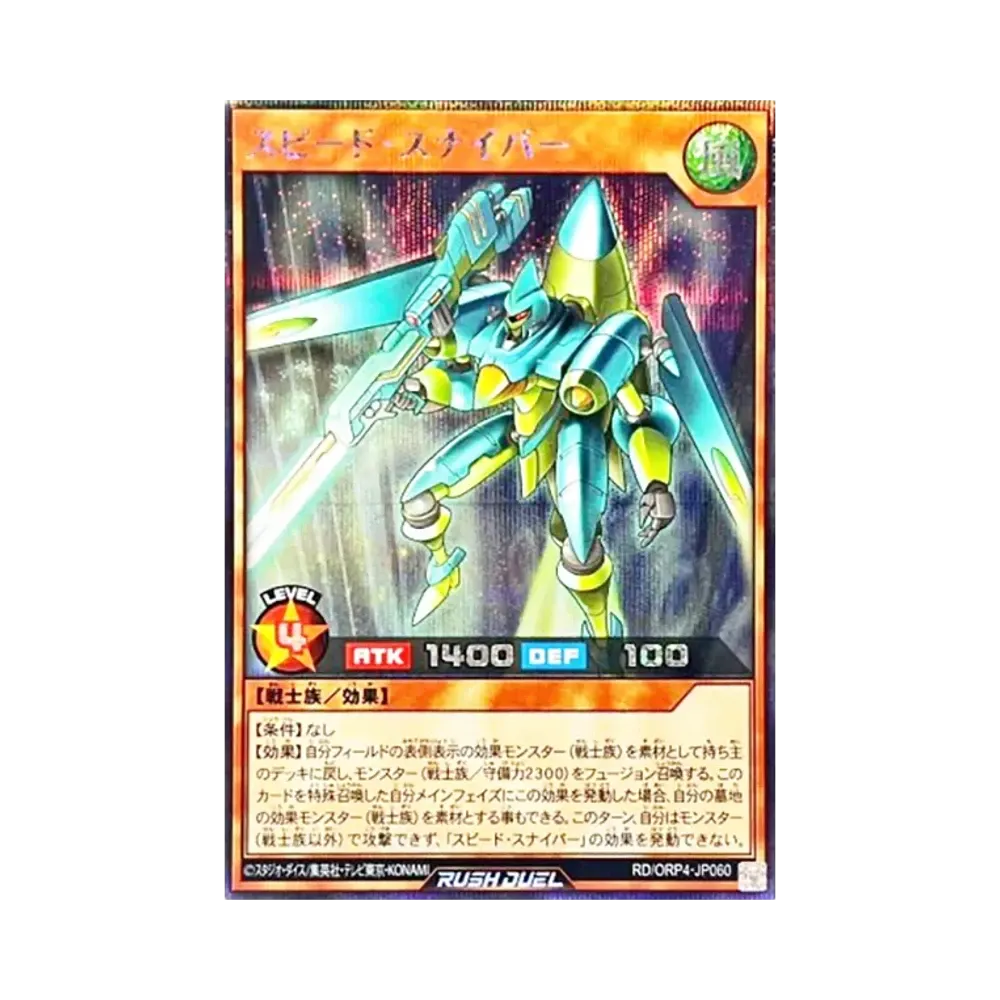 スピード・スナイパー SE [RD/ORP4-JP060](オーバーラッシュパック4)