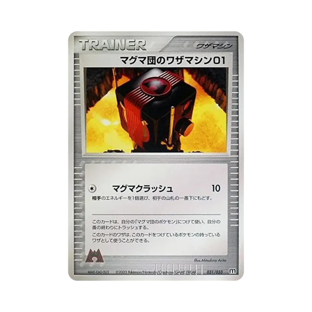 マグマ団のワザマシン01 [M 031/033](構築済みデッキ「マグマ団ハーフデッキW」)