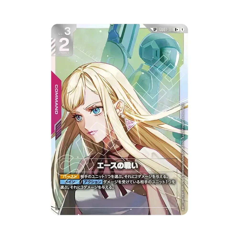 エースの戦い R+ [GD01-111](ブースターパック「スティール レクイエム」)