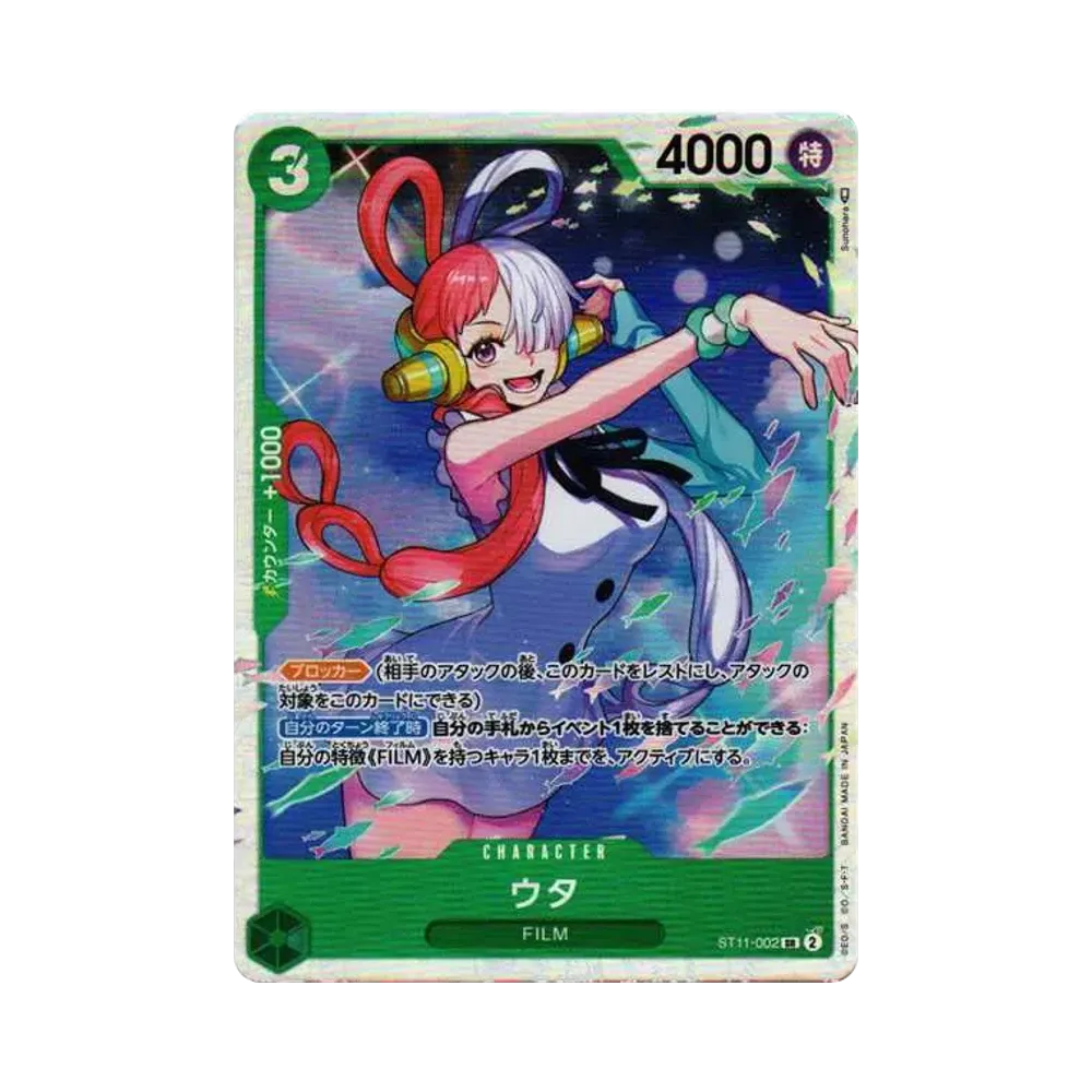 ウタ SR [ST11-002] (スターターデッキ Side ウタ)