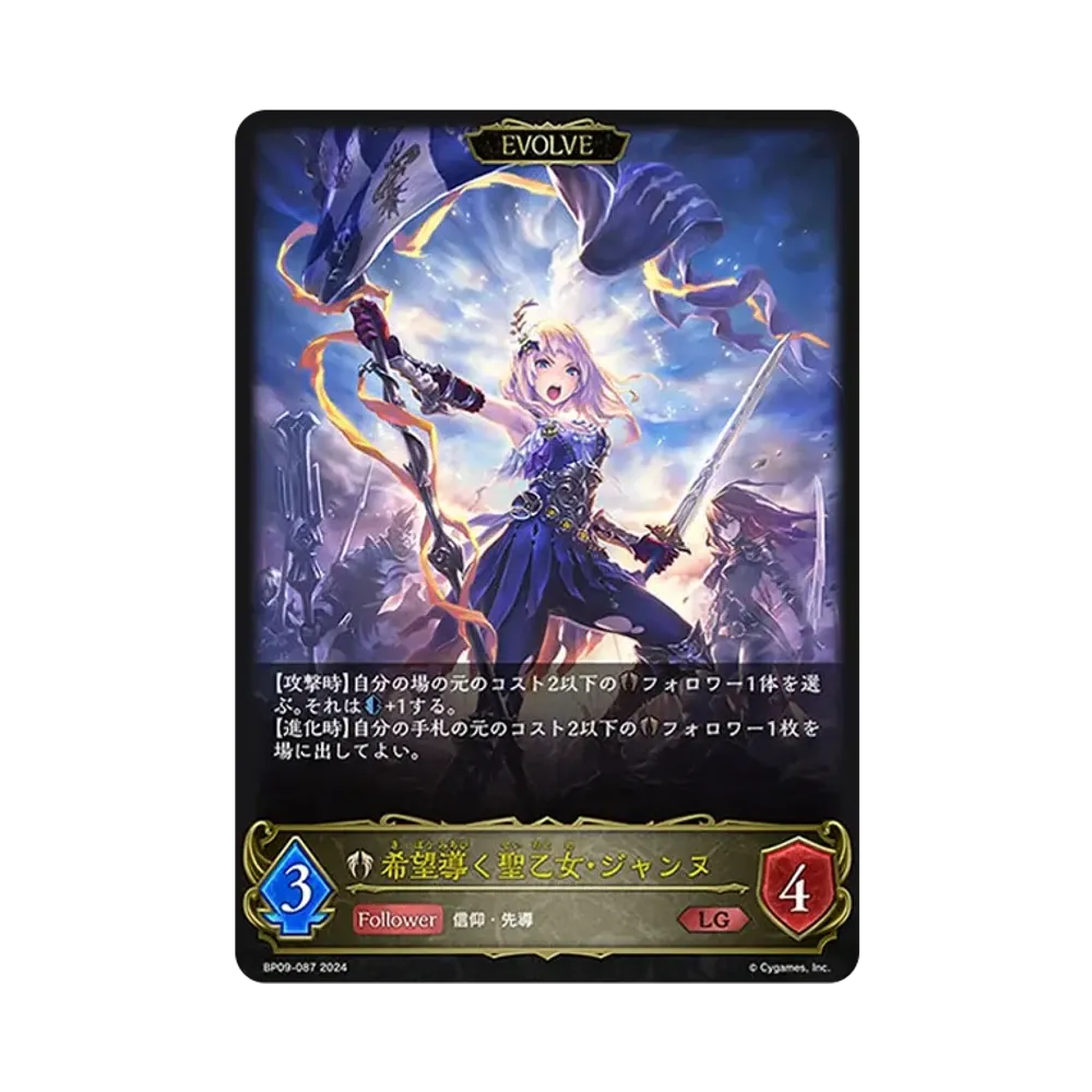 希望導く聖乙女・ジャンヌ (EVOLVE) LG [BP09-087](ブースターパック 第9弾「光影の二重奏」)