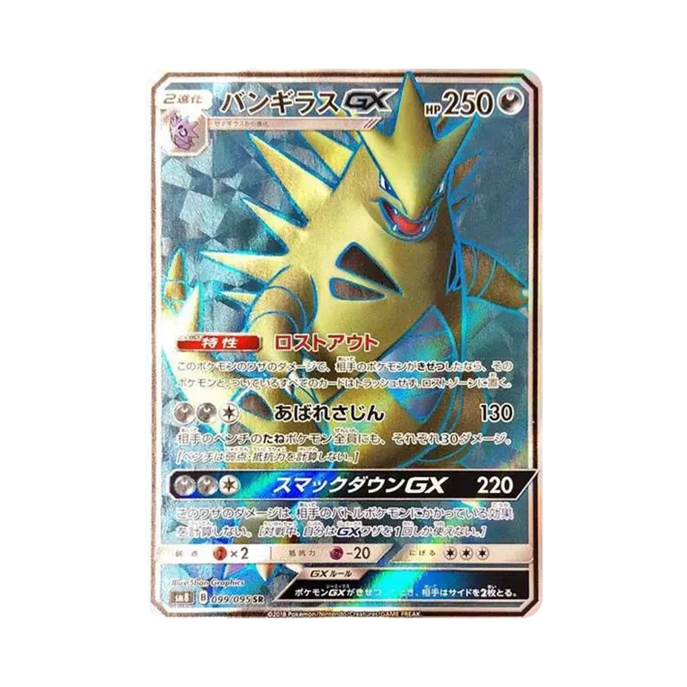 バンギラスGX SR[SM8 099/095](拡張パック「超爆インパクト」)