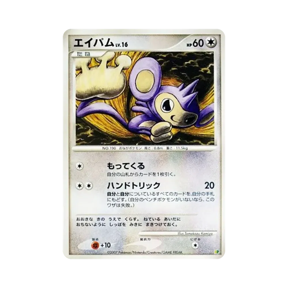 エイパム [DP](ダイヤモンドパール「エントリーパック'08DX」)