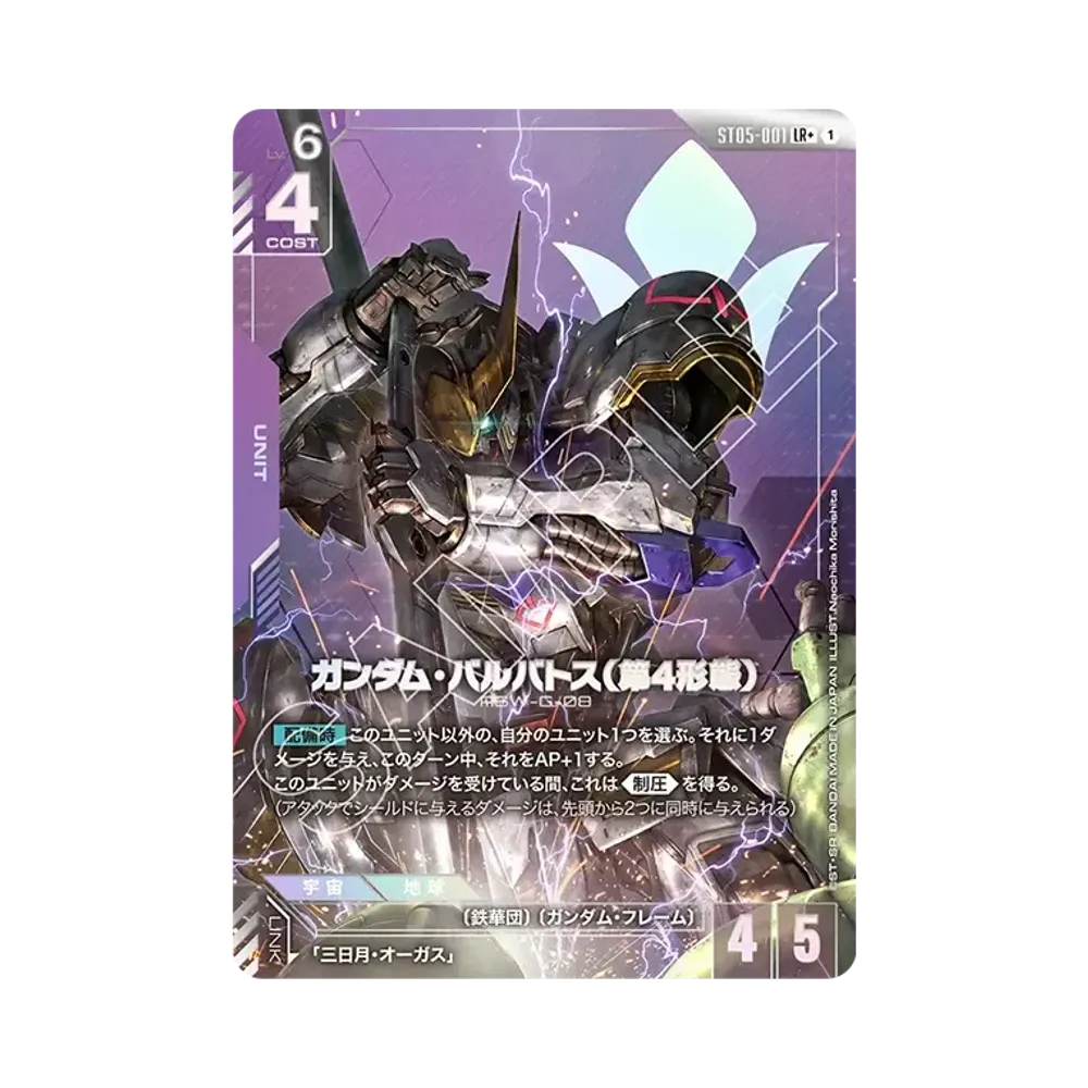 ガンダム・バルバトス(第4形態) LR + [ST05-001](スタートデッキ「アイアン ブルーム」)