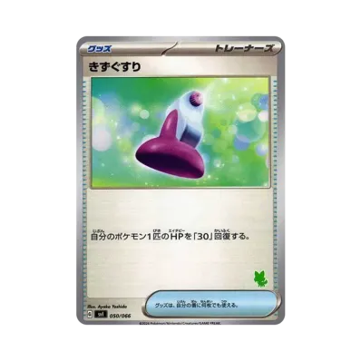 きずぐすり