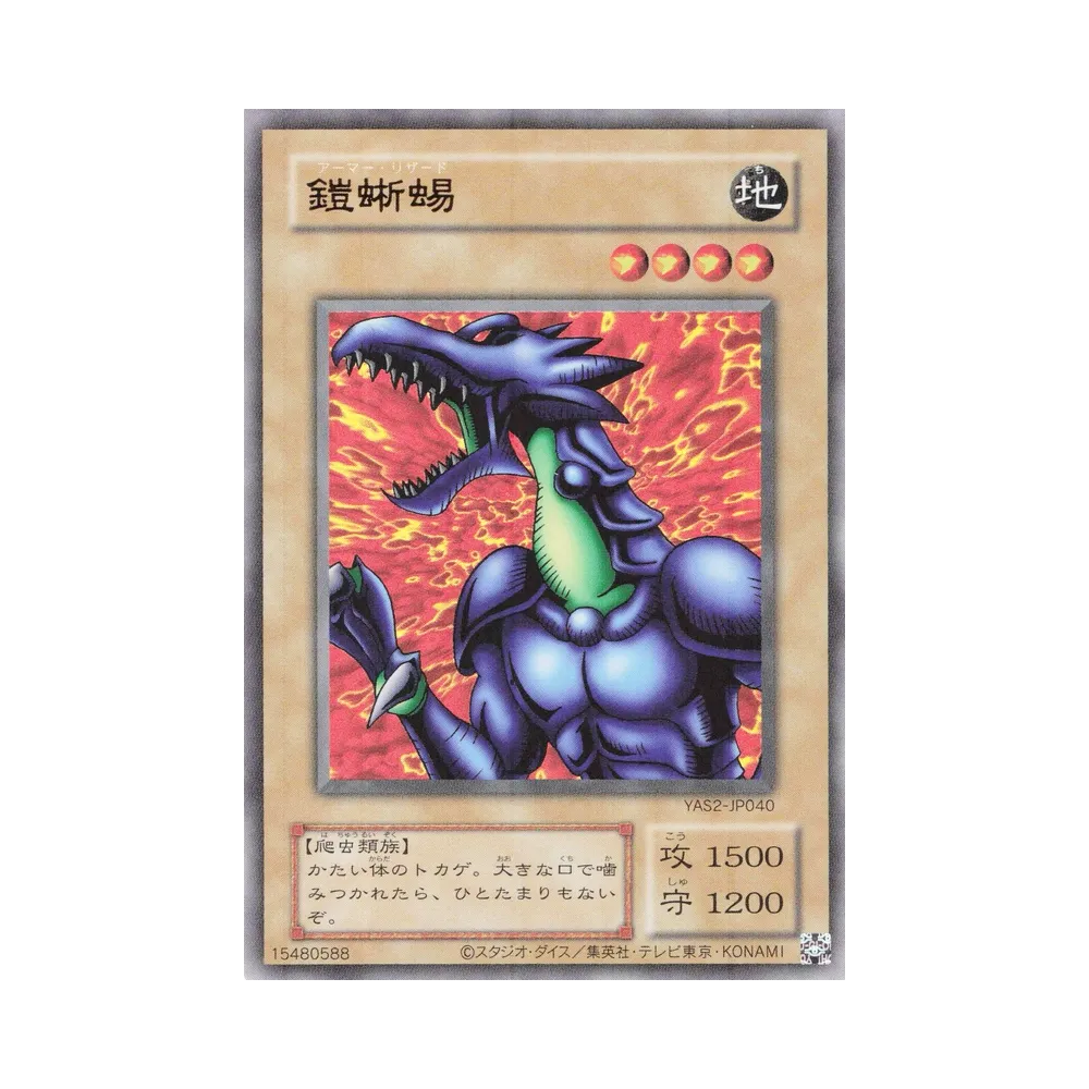 鎧蜥蜴 (クラシックスタイル) UR [YAS2-JP040](デュエルセット「遊☆戯☆王 オリジナル アートワーク デュエル セット-城之内編-」)