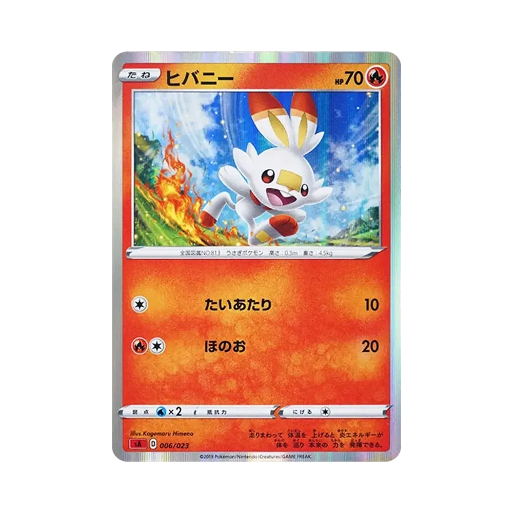 ヒバニー [SA 006/023](スターターセットV「炎」)