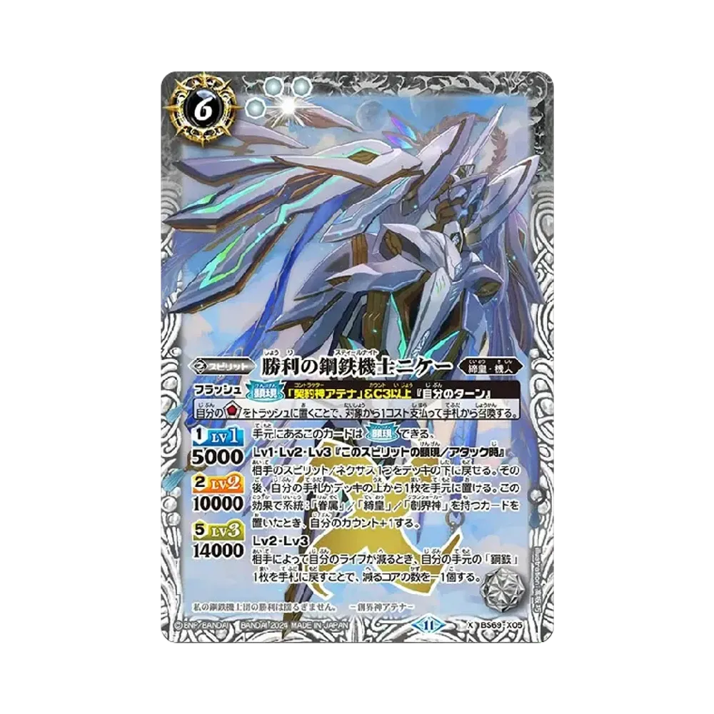 勝利の鋼鉄機士ニケー X [BS69-X05](ブースターパック「契約編:真 第2章 原初の襲来」)