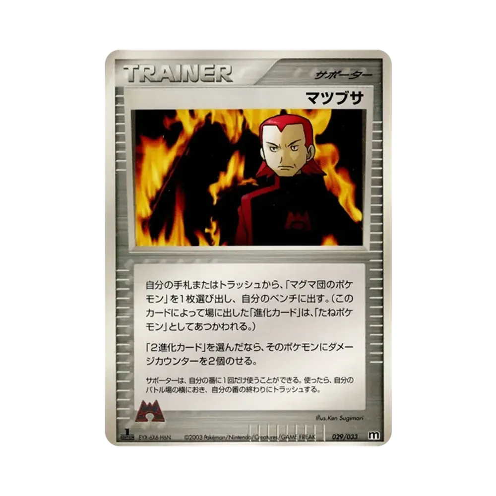 マツブサ :1ED [M 029/033](構築済みデッキ「マグマ団ハーフデッキW」)
