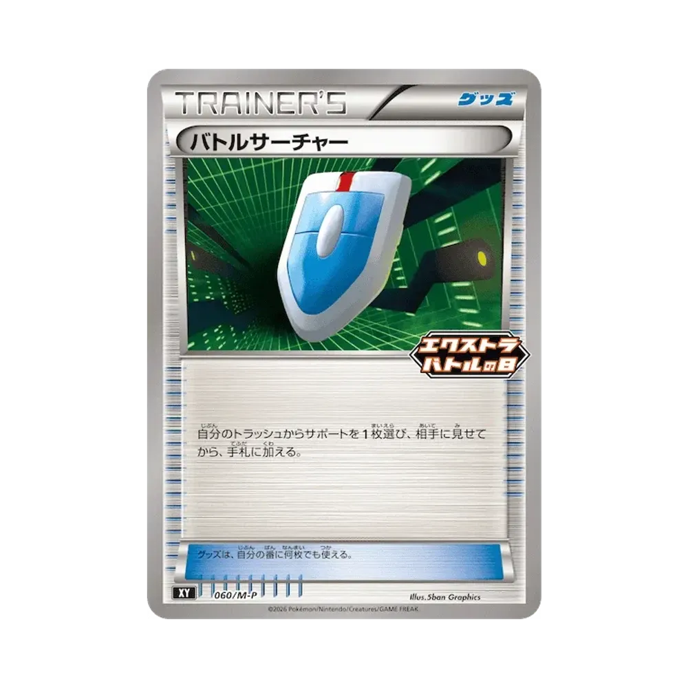 バトルサーチャー [M-P 060](プロモカードパック「エクストラバトルの日 プロモカードパック」)