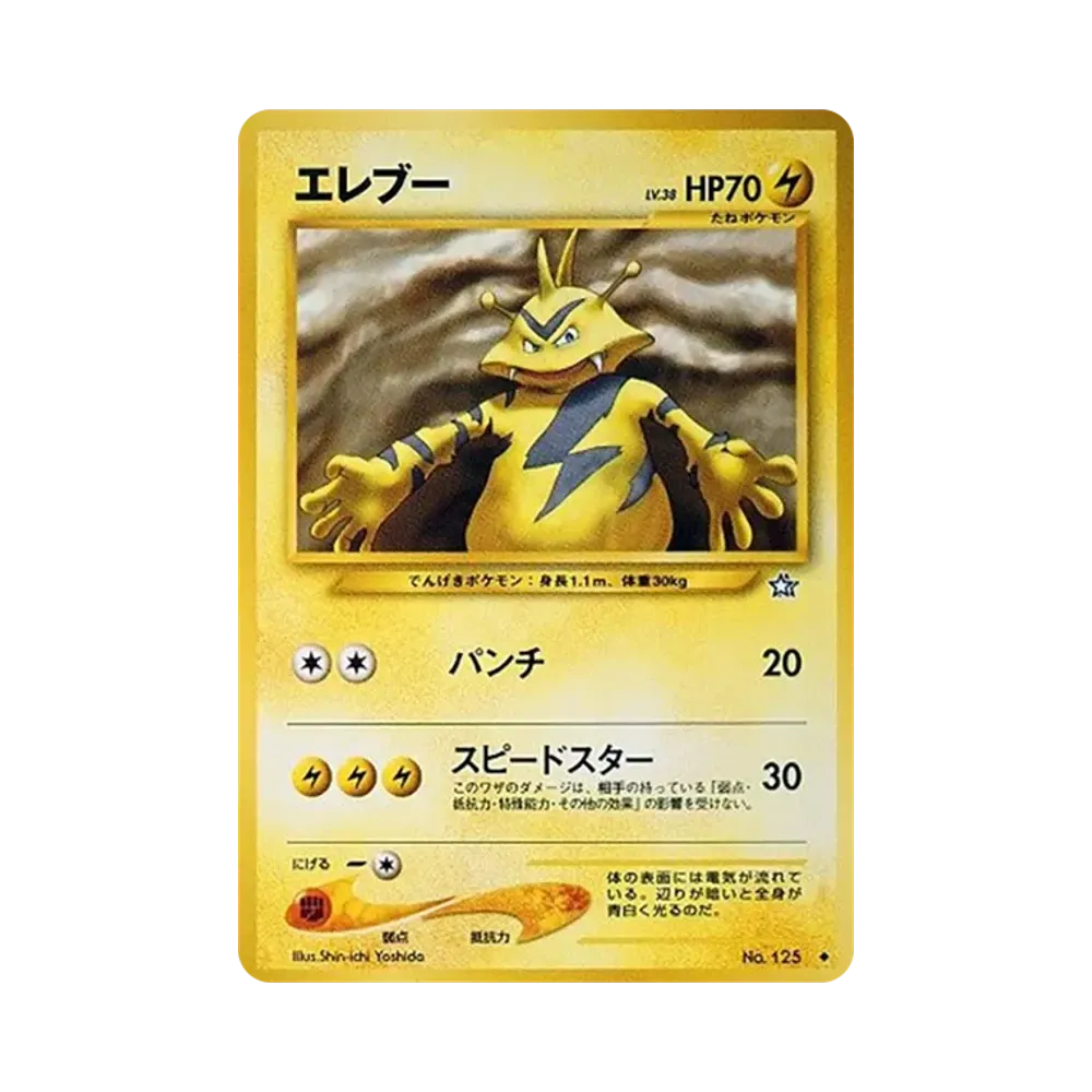 エレブー ◆ : 旧裏 [neo1 No.125](ポケモンカード★neo 拡張パック「金、銀、新世界へ...」)