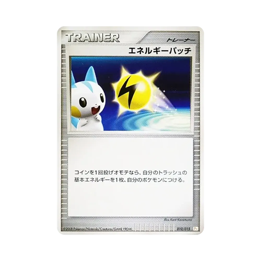 エネルギーパッチ [Pt 010/015](ギフトボックス「ピカチュウデッキ」)