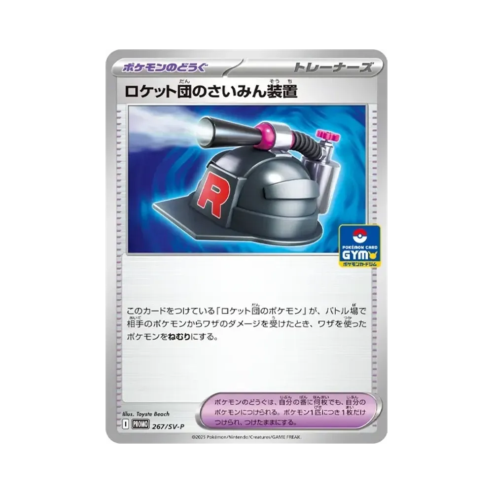 ロケット団のさいみん装置 P [SV-P 267](プロモカードパック「第10弾」)