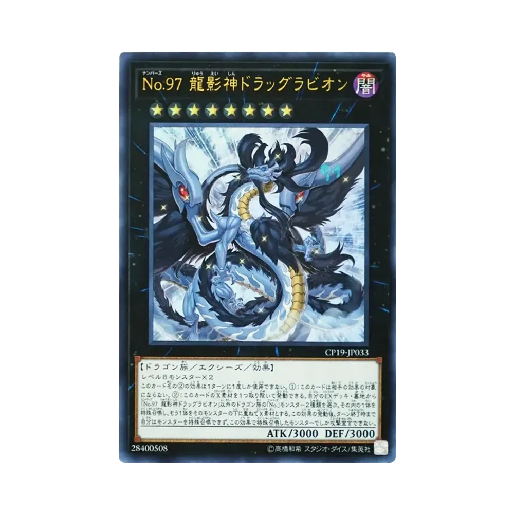No.97 龍影神ドラッグラビオン UR [CP19-JP033](コレクションパック 革命の決闘者編)