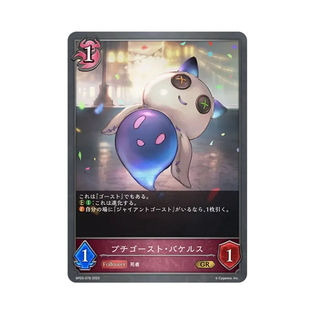 プチゴースト・バケルス GR [BP03-078](ブースターパック 第3弾「FLAME OF LAEVATEINN / フレイム・オブ・レーヴァテイン」)