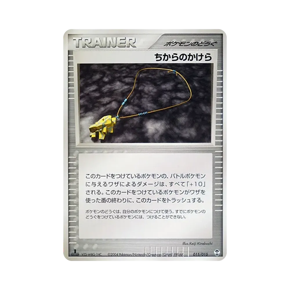 ちからのかけら :1ED [PCG 015/015](構築済みスターター「デオキシスデッキ」)