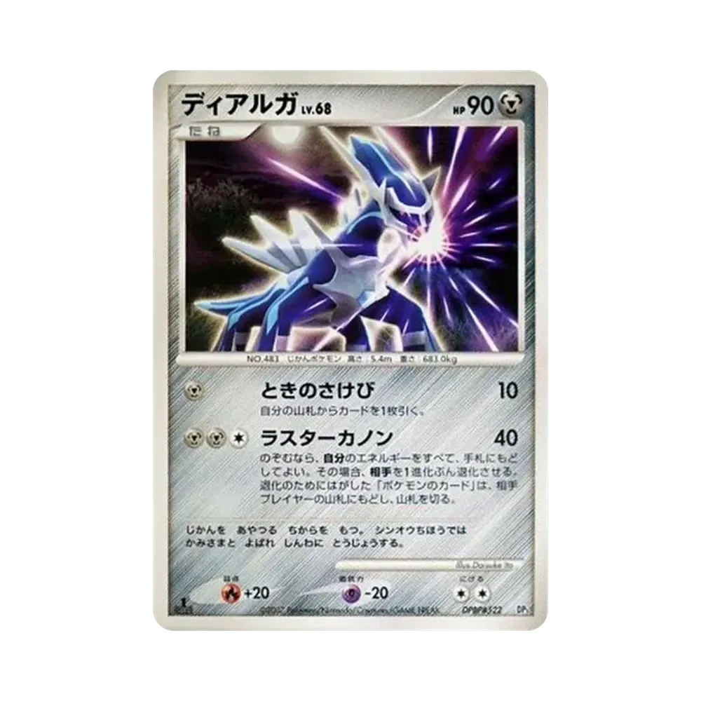 ディアルガ :1ED [DP3 #522](構築スタンダードデッキ「ディアルガLV.X」)