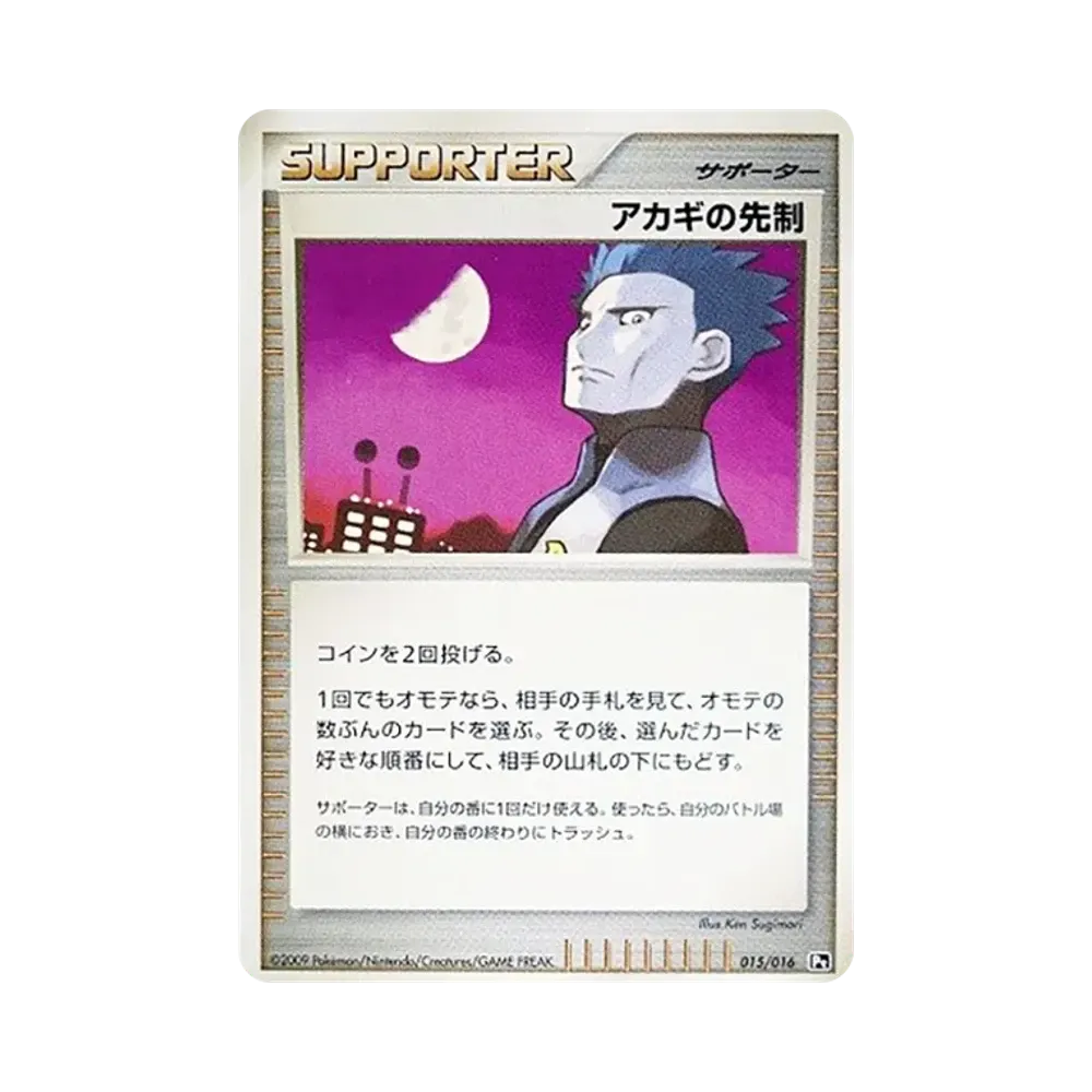 アカギの先制 [Pt 015/016](対戦スターターパックSP「ガブリアスVSリザードン リザードンデッキ」)