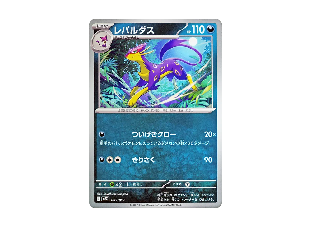 レパルダス [MEZ 005/019](スターターセットex「ゾロア&ゾロアークex」)