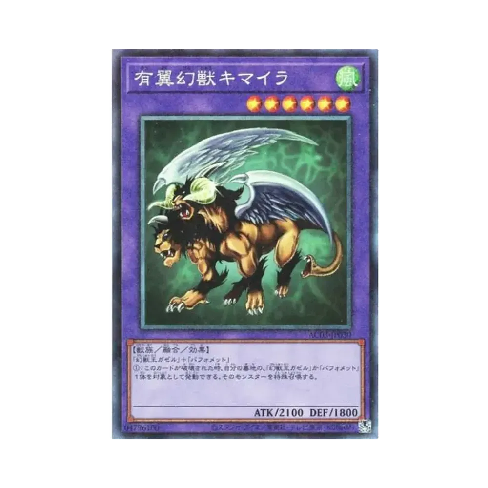 有翼幻獣キマイラ CR[AC03-JP030](アニメーションクロニクル 2023)