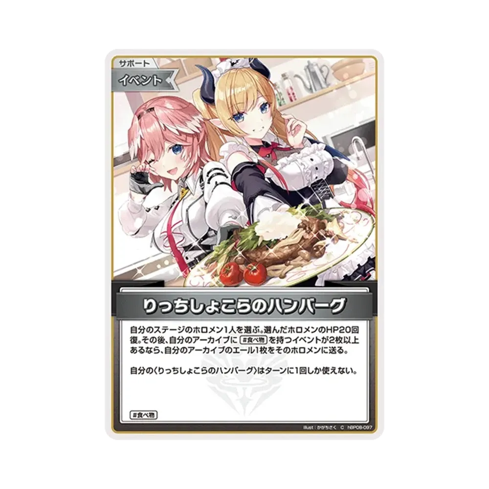 りっちしょこらのハンバーグ C [hBP08-097](ブースターパック「バウンサーバウンド」)