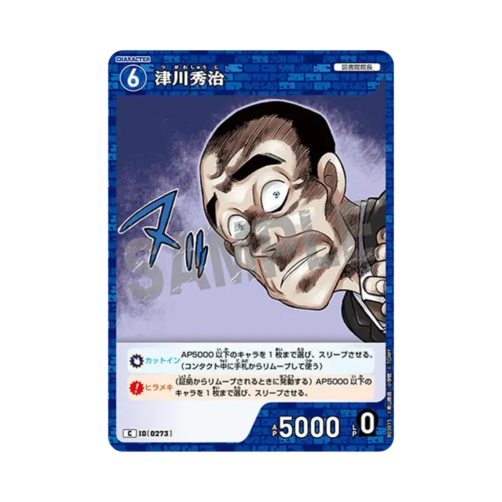 津川秀治 C [0273](ブースターパック「黒影の襲来」)