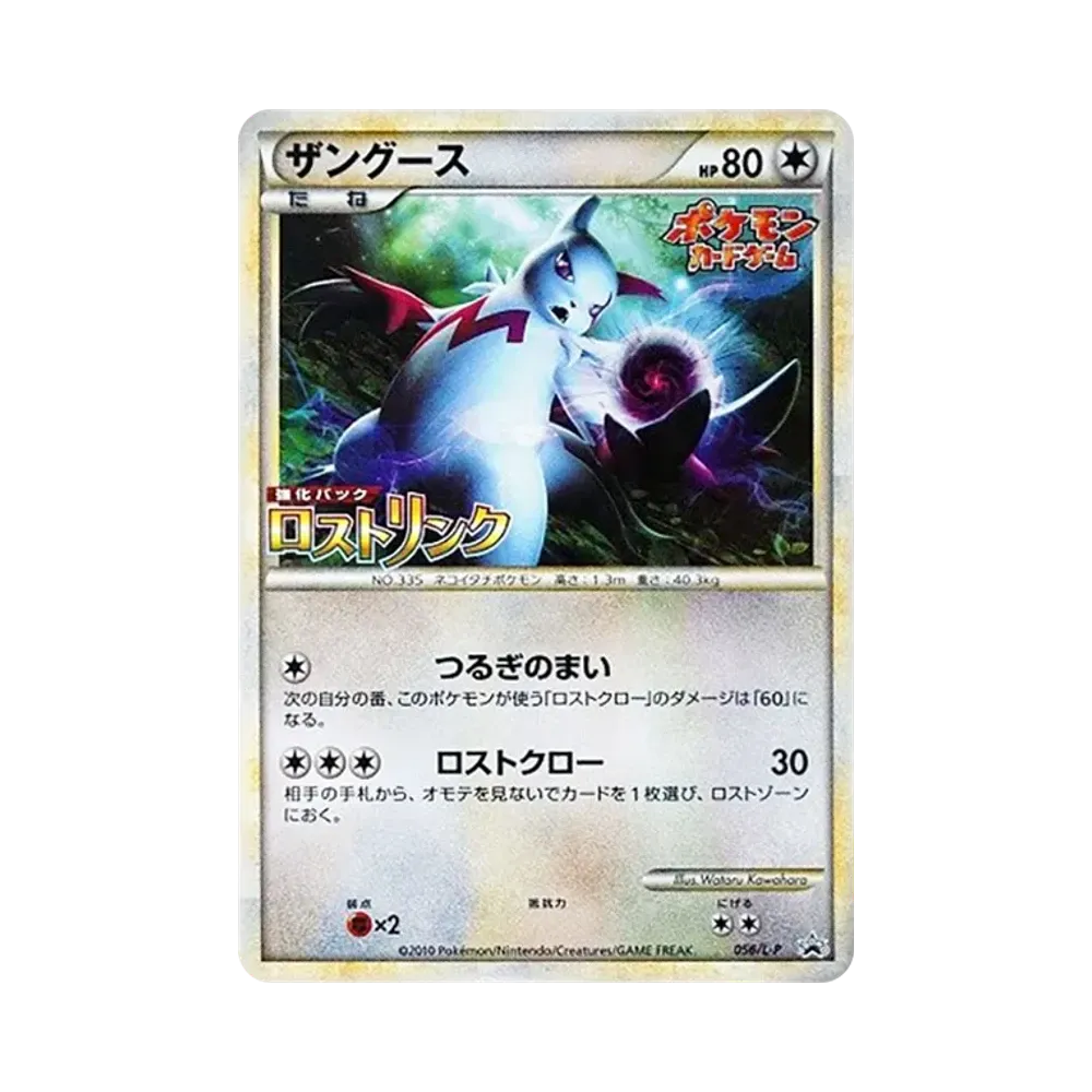 ザングース [L-P 056](プロモーションカード「ロストリンク 発売記念大会 参加賞」)