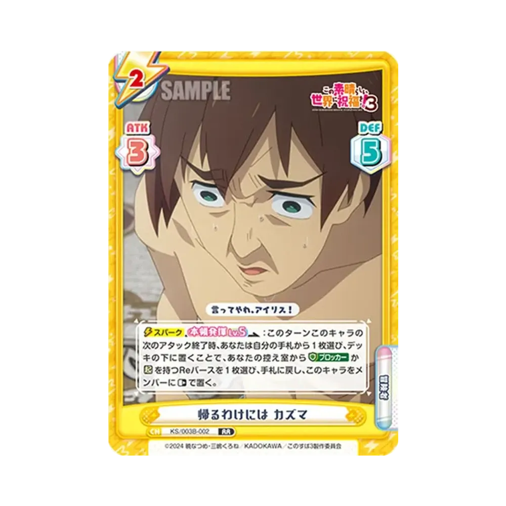 帰るわけにはカズマ RR [KS/003B-002](ブースターパック「TVアニメ この素晴らしい世界に祝福を!3」)