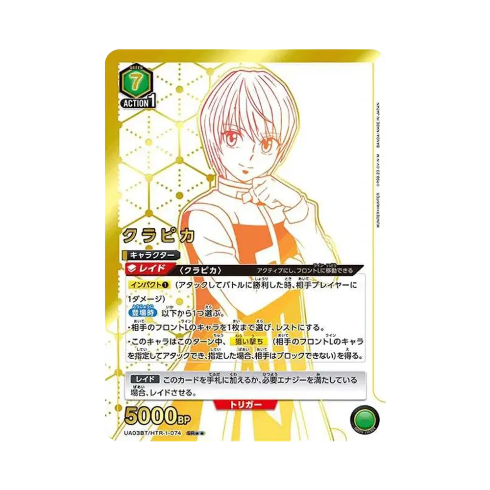 クラピカ SR★★[UA03BT-HTR-1-074](ユニオンアリーナ 第1弾 ブースター「HUNTER×HUNTER」)