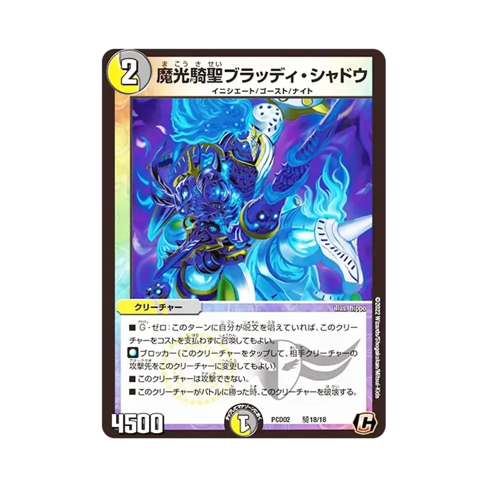 魔光騎聖ブラッディ・シャドウ C [DMPCD-02 騎18/18](デュエマプレイス・コラボデッキ「竜装の武者&魔弾の騎士」)