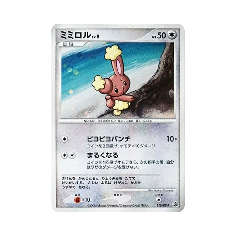 ミミロルLV.8 [DP-P 115](プロモーションカード「コレクションチャレンジ とりかえっこDP引換カード2008年8月」)