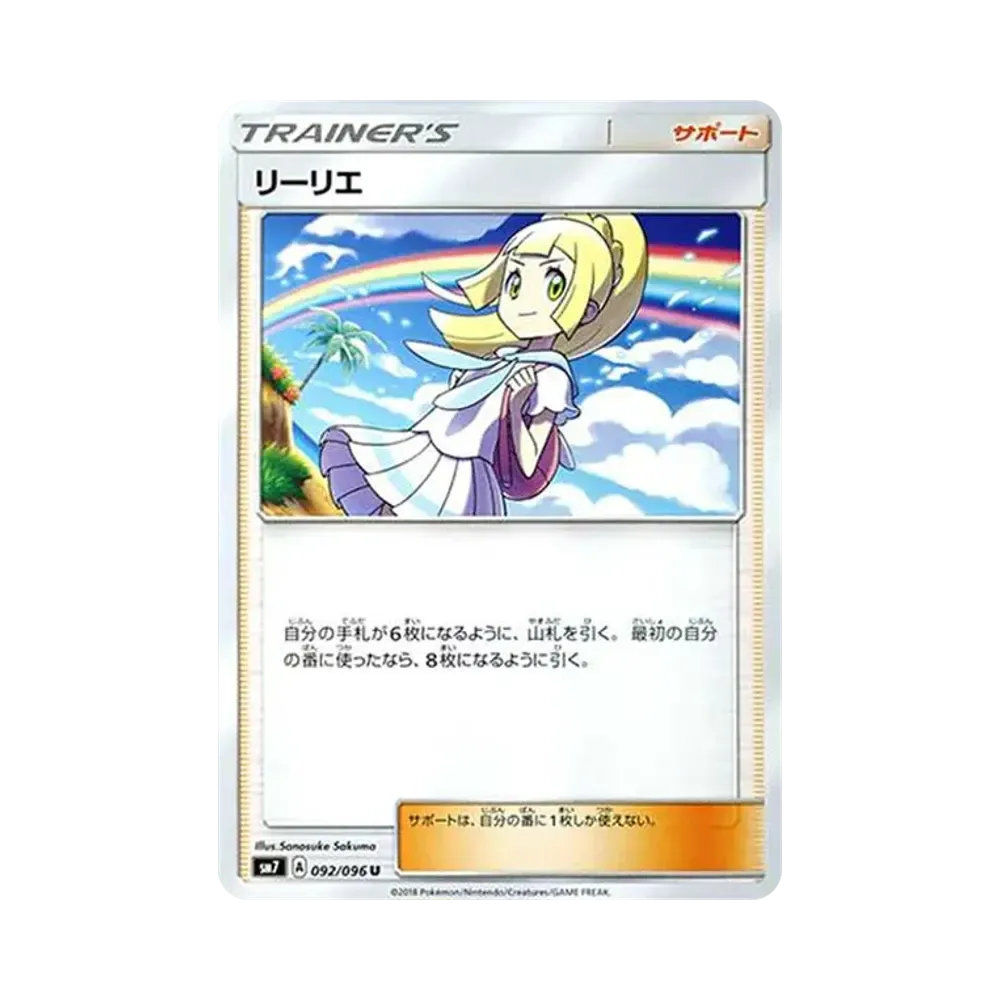 リーリエ(虹リーリエ) U [SM7 092/096](拡張パック「裂空のカリスマ」)