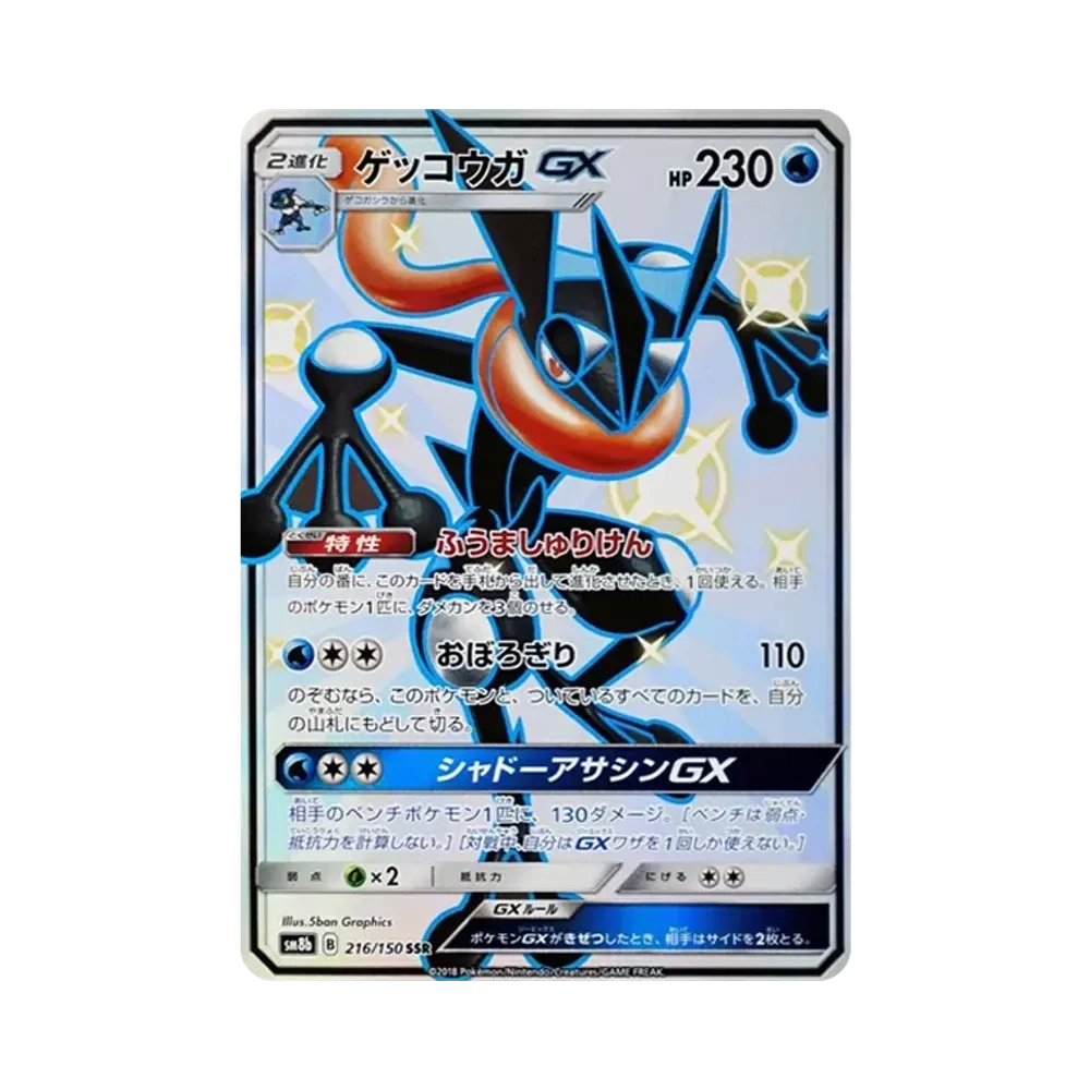 ゲッコウガGX SSR[SM8b 216/150](ハイクラスパック「GXウルトラシャイニー」)