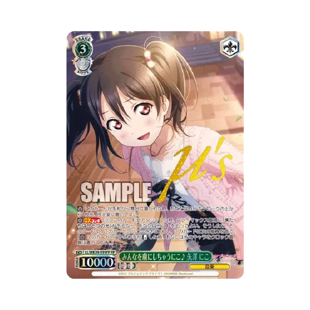 みんなを虜にしちゃうにこ♪ 矢澤にこ FP [LL/WE39-019FP](プレミアムブースター「ラブライブ ! スクフェスシリーズ10th Anniversary」)